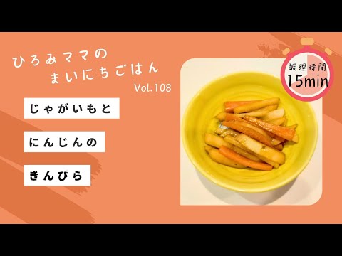 じゃがいもとにんじんのきんぴら｜簡単節約レシピ！お弁当おかずや作り置きにも
