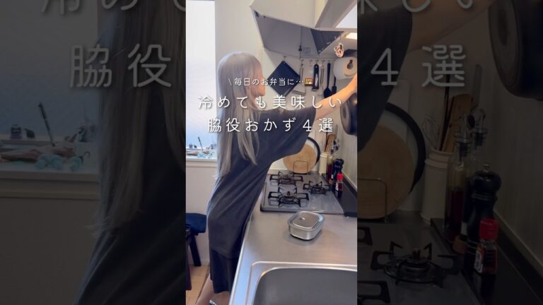 平日楽する冷めても美味しい脇役おかず4選🍱#お弁当#副菜#お弁当作り置き#作り置き