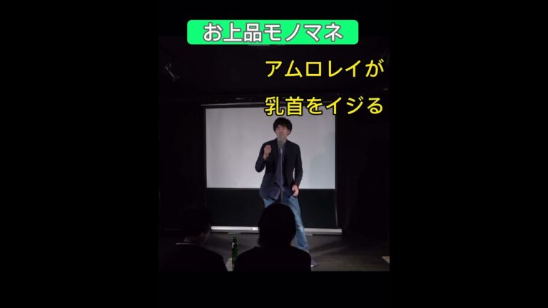 「お上品モノマネ」魚雷2倍速