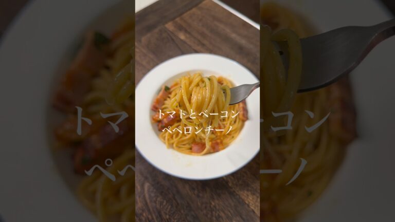 フレッシュトマトとベーコンのペペロンチーノ　#パスタ #簡単レシピ #pasta #ガーリック醤油