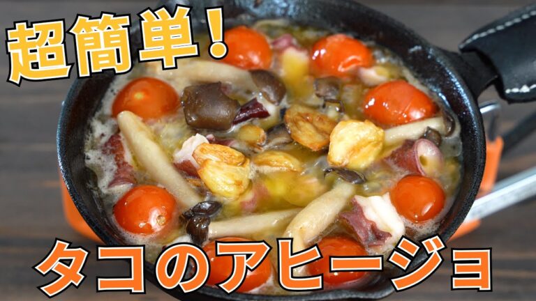 【キャンプ飯】超簡単!?タコのアヒージョの作り方【簡単レシピ】