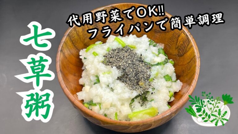 【代用野菜でOK】フランパンで作る！簡単・七草粥の作り方！