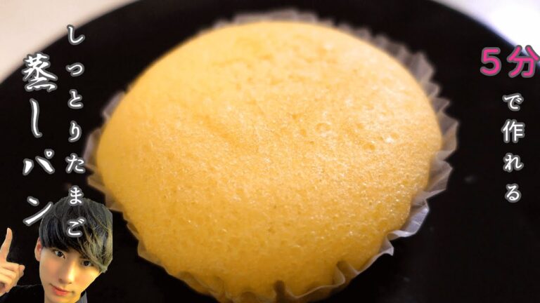 ホットケーキミックスと電子レンジで５分！【たまご蒸しパン】【簡単レシピ】How to make steamed egg bread