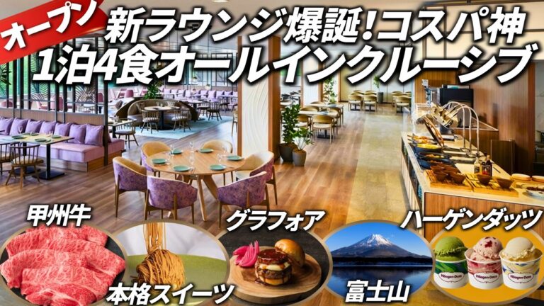 【1泊4食】コスパ最強なのに贅沢すぎるオールインクルーシブホテル。甲州牛、グラフォアビーフバーガーなどの豪華ビュッフェが最高すぎました