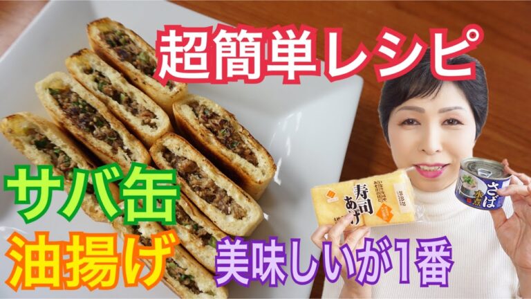 【簡単レシピ】サバ缶と油あげのはさみみ焼き