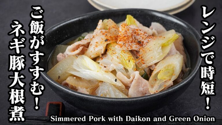 ネギ豚大根煮の作り方｜切って煮るだけ！レンジで時短で味が染み抜群！ご飯がすすむヘルシーおかずレシピ！【大根レシピ・豚肉レシピ・長ネギレシピ・簡単おかず・簡単レシピ】【料理研究家ゆかり】