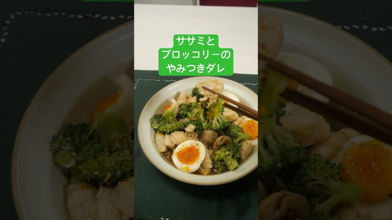 劇的に痩せる飯【ササミとブロッコリーのやみつきダレ】#ダイエットレシピ #レシピ #ダイエット飯 #痩せるレシピ #痩せる方法 #痩せたいけど食べたい