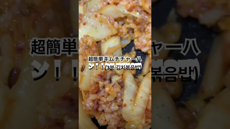 超簡単キムチチャーハン！！韓国調味料ダシダポイント^^#김치볶음밥 3분완성! 다시다 약간이 포인트 ~#キムチチャーハン