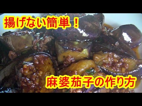 簡単！揚げない麻婆茄子の作り方（ナスを美味しく炒めるコツ）