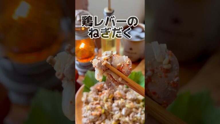 鶏レバーのねぎだく【後悔してます。鶏レバーをあなどっていたことを】 #簡単レシピ #節約レシピ #ヘルシーレシピ