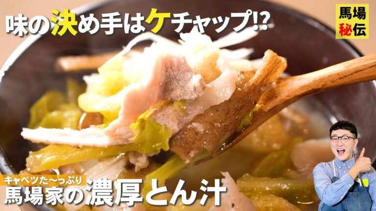 みそ汁の新境地♪春キャベツのシャキシャキ豚汁！㊙︎出汁＆ケチャップで旨さ倍増♪一生使いたい簡単レシピです
