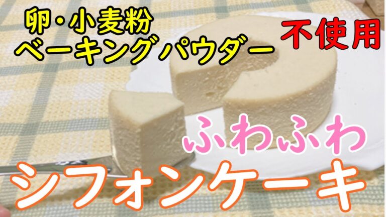 【グルテンフリー】豆乳美肌│ふわふわシフォンケーキ│卵不使用│[Gluten-free] Beautiful skin │ Fluffy soy milk chiffon cake  Egg-free