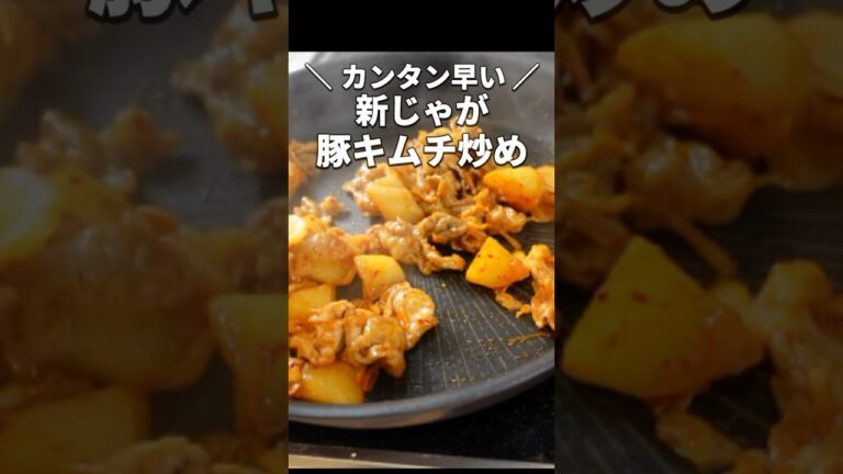 【新じゃがレシピ】少ない材料で作れる！早ウマおかず｜豚キムチ