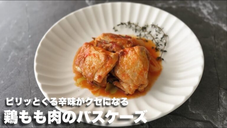 #8【パプリカとトマトのピリ辛煮込み】鶏もも肉のバスケーズ