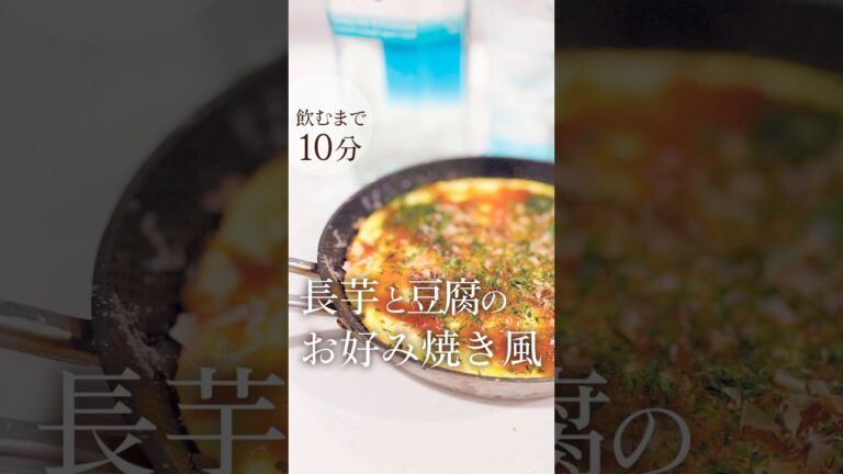長芋と豆腐のお好み焼き風 #レシピ動画  #shorts