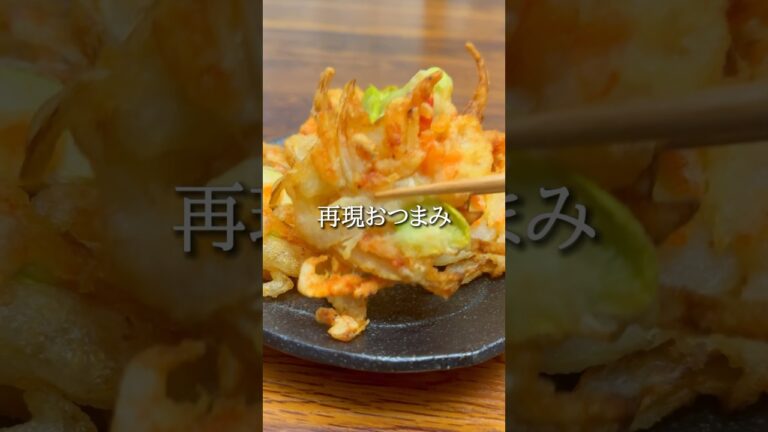 #おうち居酒屋#おつまみメニュー #おつまみ#おつまみレシピ#簡単おつまみ#時短おつまみ#桜エビ#そら豆#新玉ねぎ#かき揚げ#再現レシピ#簡単レシピ#ワーママ