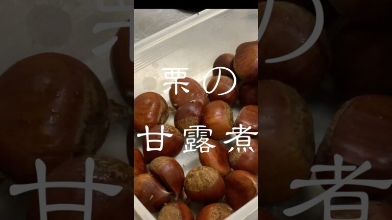 1分で作る栗の甘露煮【和食の基本シリーズ４】#shorts