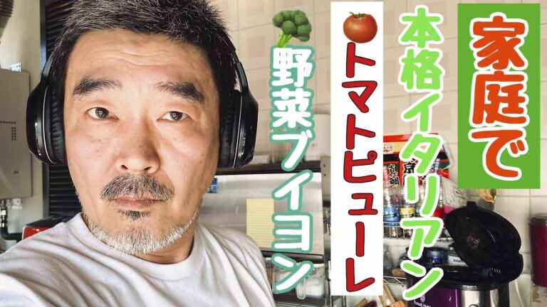有機野菜賛否) 野菜ブイヨン 作り方 & 有機トマトピューレ → ペースト へ