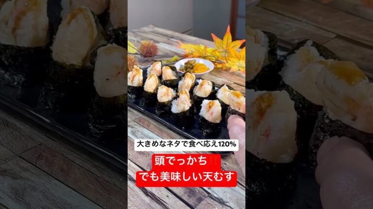 大きめなネタで食べ応え120%【頭でっかち‼️でも美味しい天むす🍤】 #天むす #おにぎり  #むき海老レシピ #shorts