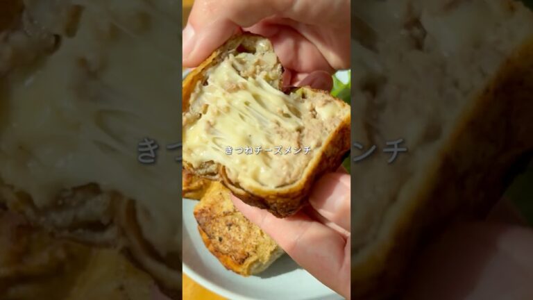 きつねチーズメンチ