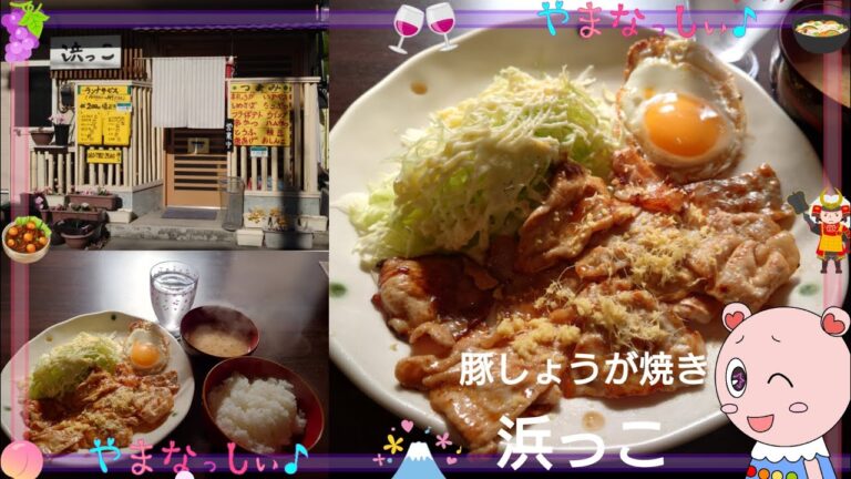 浜っこ　豚しょうが焼き　山梨のおいしい定食屋さん