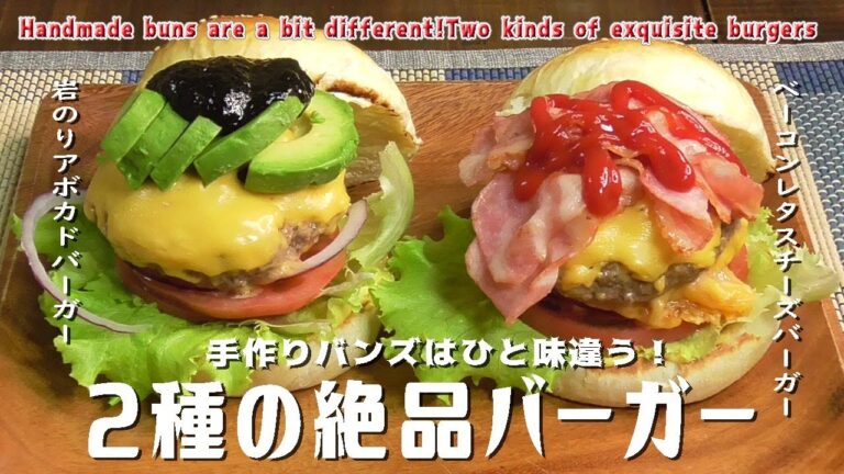 手作りバンズはひと味違う！「２種の絶品バーガー」Handmade buns are a bit different!　Two kinds of exquisite burgers
