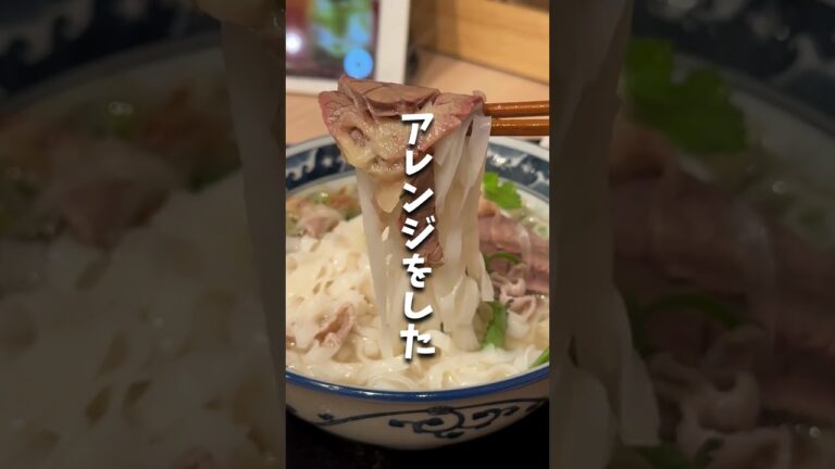 吉祥寺に「ベトナム料理スア」がオープン！日本人向けアレンジのベトナム料理を堪能 #shorts #吉祥寺