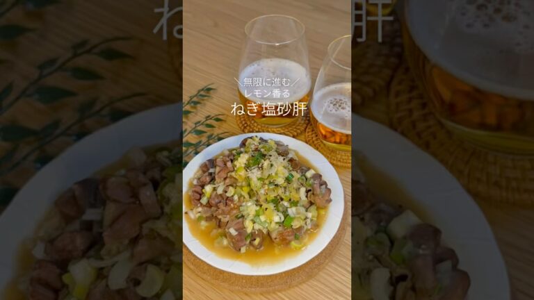 無限に進む！レモン香る ねぎ塩砂肝