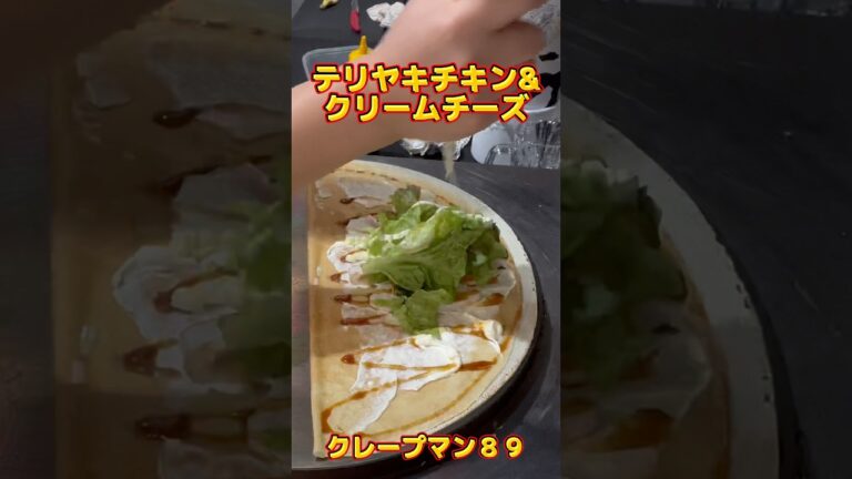 【クレープ】テリヤキチキン＆クリームチーズ　[Crepes]Teriyaki chicken cream cheese #クレープ #おかずクレープ #crepes #八木沙季