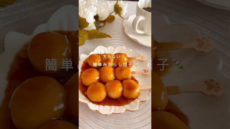 6キロ痩せた！簡単みたらし団子🍡