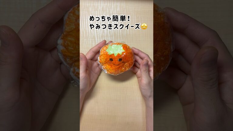 【㊗️25万再生㊗️これすごい！やみつきスクイーズ🤩】 #おうち遊び #簡単 #スクイーズ #squeeze #toys #asmr