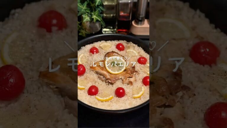 【しあわせ香るレモンパエリア🍋】(レシピはコメント欄に👏🏻)