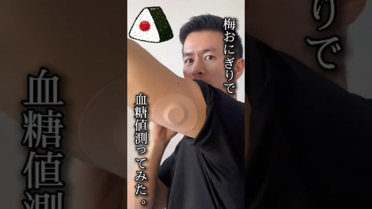 梅おにぎりで血糖値想定【コンビニおにぎり1個がヤバい！？】#shorts #血糖値