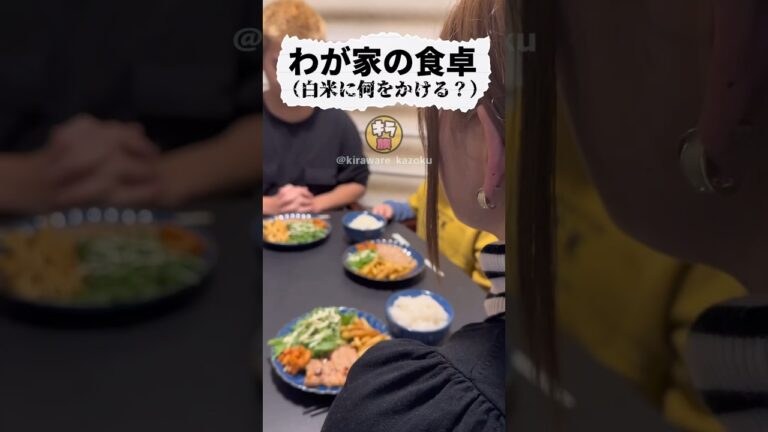 ふりかけは丸美屋？永谷園？#shorts #ショートコント #あるあるネタ #ふりかけ #のりたま #すきやき #家族 #キラワレカゾク #キラ族