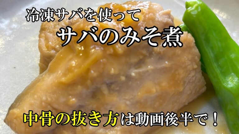 【サバのみそ煮】冷凍サバでも十分美味しいみそ煮です。簡単に出来るので、メインに困ったらぜひ作ってみてくださいね。