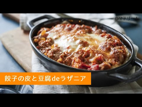 マドリームvol.34 簡単＆おしゃれなレシピ～餃子の皮と豆腐deラザニア～