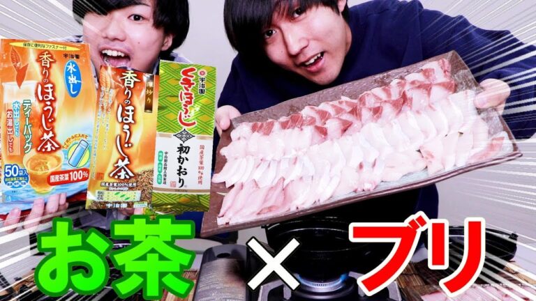 【検証】お茶でブリしゃぶをすると美味しいらしい！！