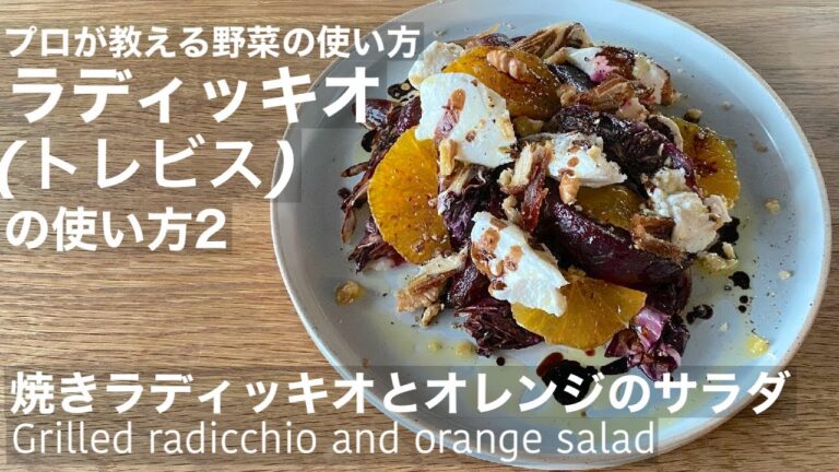 焼きラディッキオ(トレビス)とビーツ、オレンジのサラダ【西洋野菜の使い方】