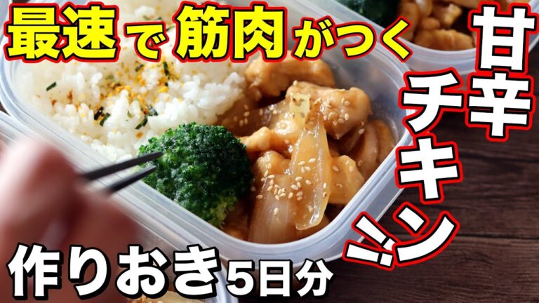 【材料2つ】誰でも簡単筋肉飯！鶏胸肉と玉ねぎで作る甘辛チキン弁当5日分！