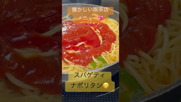 毎日料理してます😋#スパゲティナポリタン#ハンバーグナポリタン#料理動画#cooking#懐かしい喫茶店メニュー