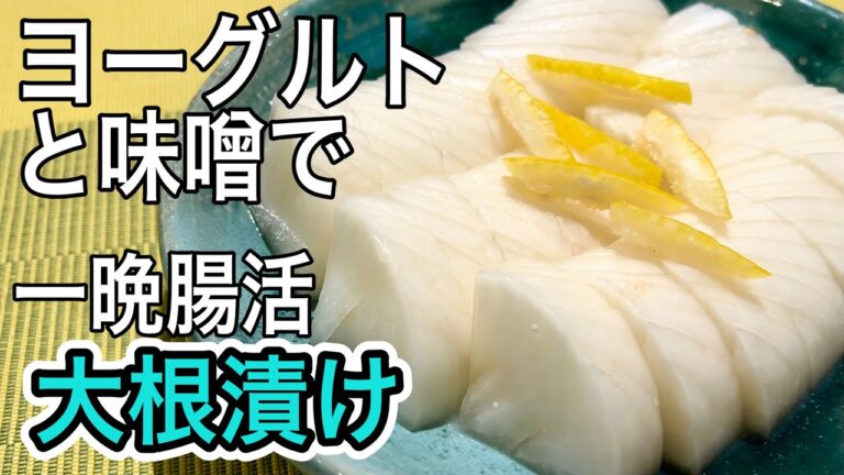 保存袋で一晩漬けるだけ！ぬか漬け以上！乳酸菌たっぷり大根のヨーグルト味噌漬け