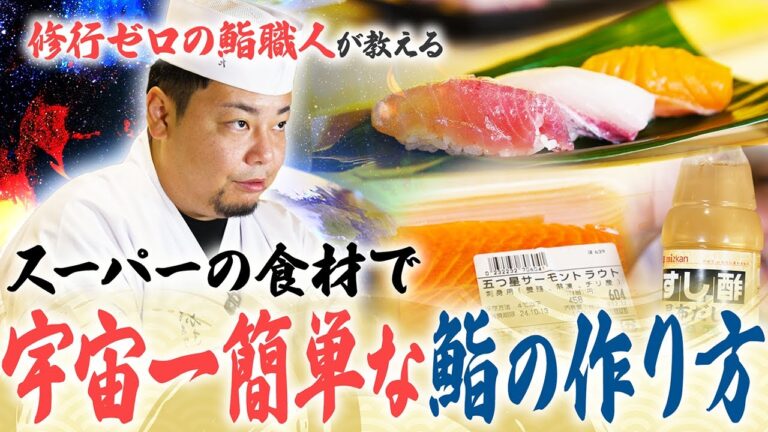 修行ゼロの鮨職人が教える！宇宙一簡単な鮨の作り方！