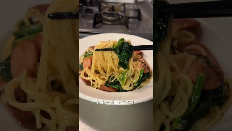 190円で作るほうれん草とソーセージのバター醤油パスタが美味すぎた #cooking #pasta #料理 #パスタ #節約レシピ #今日の晩ごはん