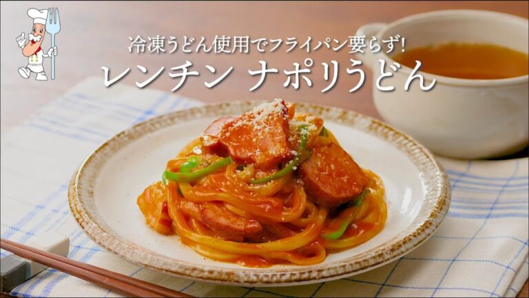 レンチン ナポリうどん
