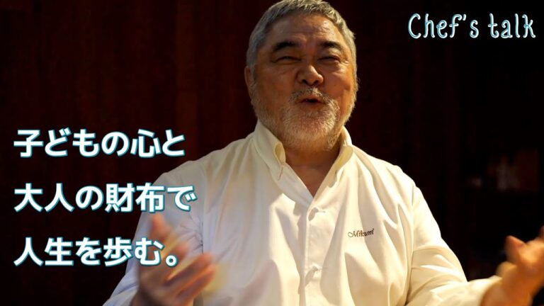 #977【シェフのちょい語り】子どもの純粋な気持ちと本能に従って「なぜ」と問うてみる｜Chef Kiyomi MIKUNI