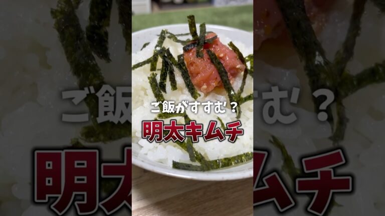 響きが美味しそうだったのでそれっぽく作ってみた #明太キムチ #簡単レシピ #おつまみ #ご飯のお供