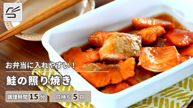 【お弁当に入れやすい】鮭の照り焼き【つくおき】