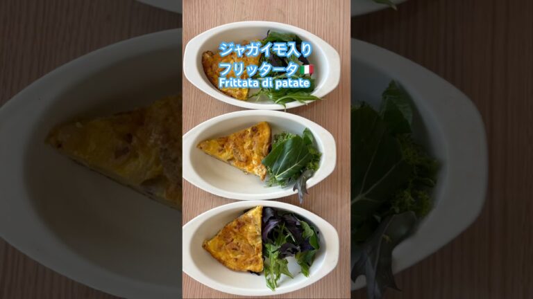 ジャガイモ入りフリッタータ(イタリア風オムレツ)の作り方です。簡単で美味しい！チーズたっぷりが美味しい。 #簡単レシピ #おうちごはん #frittata #オムレツ #イタリアン #ジャガイモ