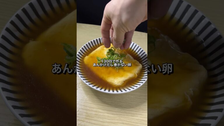 130円で作るあんかけだし巻かない卵が美味すぎた🎠#料理#節約レシピ#卵