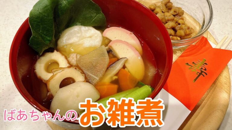 【健康志向】ばあちゃんのお雑煮/熊本弁でクッキング#雑煮#おばあちゃん#正月